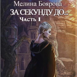 За секунду до…