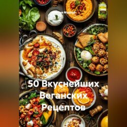 50 Вкуснейших Веганских Рецептов