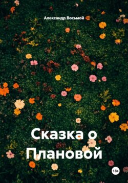 Сказка о Плановой