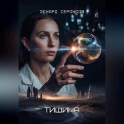 Тишина