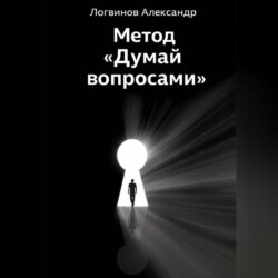 Метод «Думай вопросами»