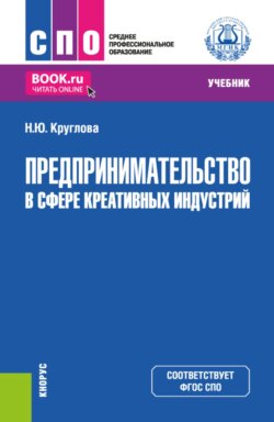Предпринимательство в сфере креативных индустрий. (СПО). Учебник.