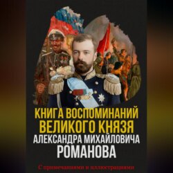 Книга воспоминаний Великого князя Александра Михайловича Романова
