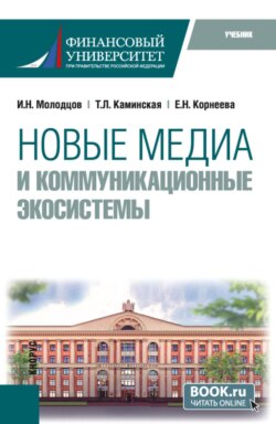 Новые медиа и коммуникационные экосистемы. (Магистратура). Учебник.