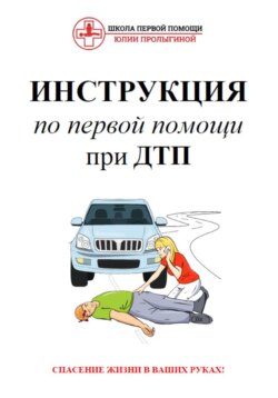 Инструкция по первой помощи при ДТП