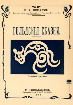 Гольдские сказки (Нанайские сказки)