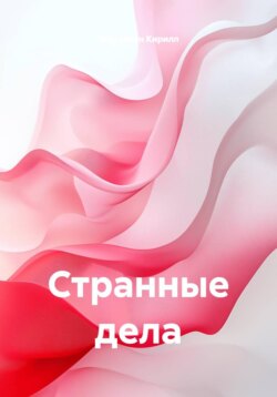 Странные дела