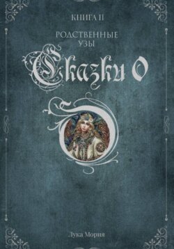 Сказки О. Книга II. Родственные узы.