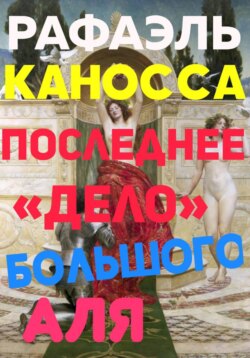 Последнее «Дело» Большого Аля