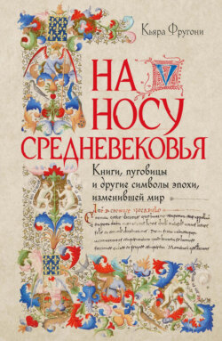 На носу Средневековья. Книги, пуговицы и другие символы эпохи, изменившей мир