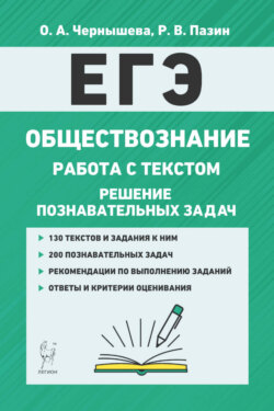 ЕГЭ. Обществознание. Работа с текстом. Решение познавательных задач