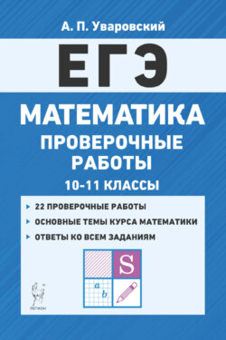 ЕГЭ. Математика. Проверочные работы. 10–11 классы
