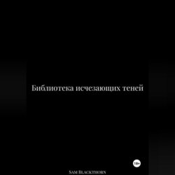 Библиотека исчезающих теней