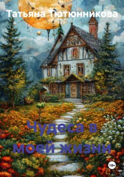 Чудеса в моей жизни