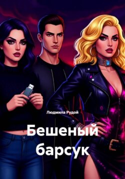 Бешеный барсук