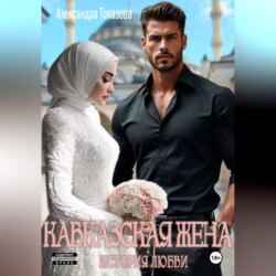 Кавказская Жена. История Любви