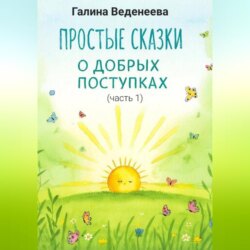 Простые сказки о добрых поступках