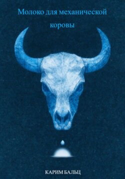 Молоко для механической коровы