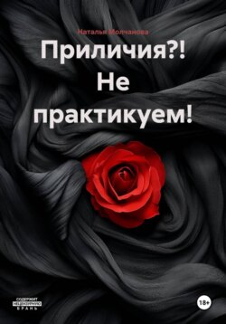 Приличия?! Не практикуем!