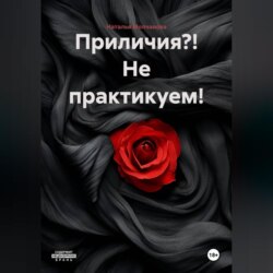 Приличия?! Не практикуем!