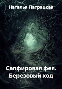 Сапфировая фея. Березовый ход