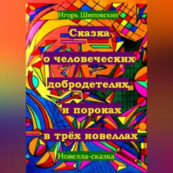 Сказка о человеческих благодетелях и пороках в трёх новеллах