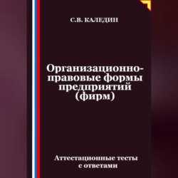 Организационно-правовые формы предприятий (фирм). Аттестационные тесты с ответами