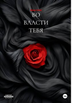 ВО ВЛАСТИ ТЕБЯ