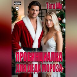 Провинциалка для Деда Мороза