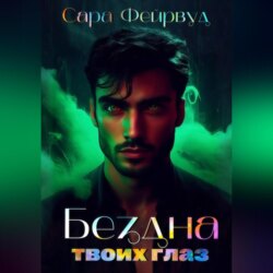 Бездна твоих глаз