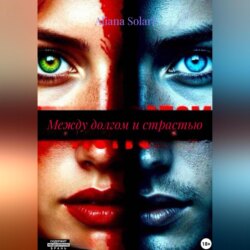 Между долгом и страстью