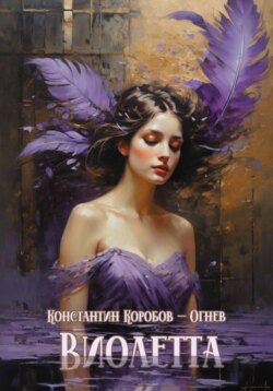 Виолетта