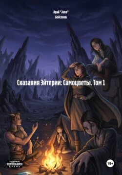 Сказания Эйтерии: Самоцветы. Том 1
