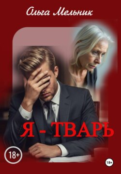 Я – тварь