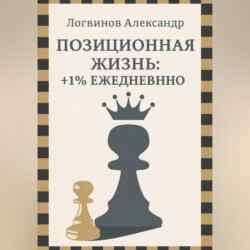 Позиционная жизнь: +1% ежедневно