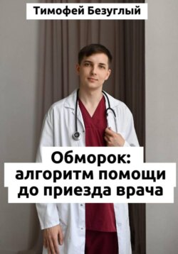 Потеря сознания (обморок): Алгоритмы помощи до приезда врача