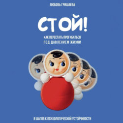 Стой! Как перестать прогибаться под давлением жизни