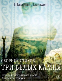 Три белых камня. Сборник стихов / Æртæ урс дуры