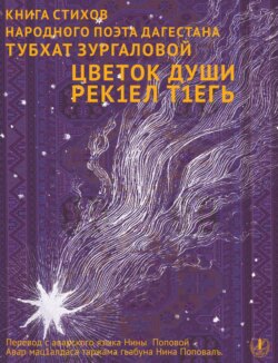 Цветок души. Сборник стихов / Урмала савгъат