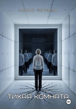 Тихая комната