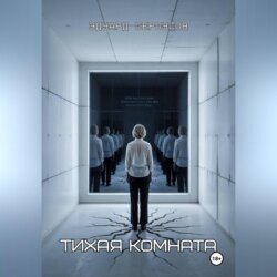 Тихая комната