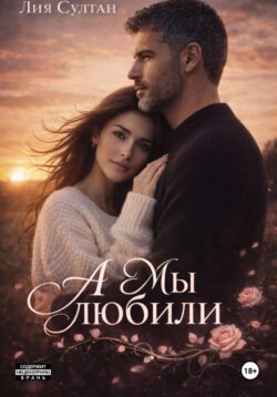 А мы любили