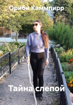 Тайна слепой