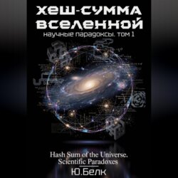 Хеш-сумма Вселенной. Научные парадоксы. Том 1