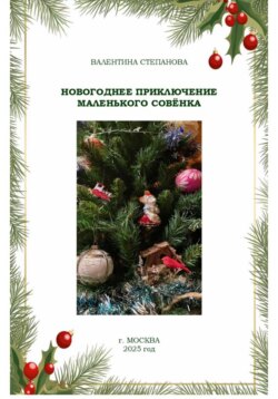 Новогоднее приключение маленького совёнка