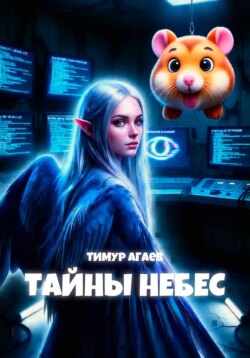 Тайны Небес