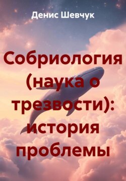 Собриология (наука о трезвости): история проблемы