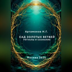 Сад золотых ветвей. Ритуалы и сознание