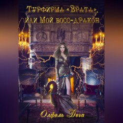 Турфирма «Врата», или Мой босс – дракон!