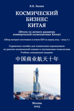 Космический бизнес Китая. Итоги 10-летнего развития коммерческой космонавтики Китая. Обзор за период 2015-2025 гг.